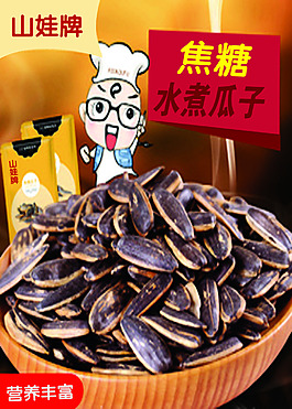 焦糖  焦糖水煮瓜子  水煮瓜子  瓜子