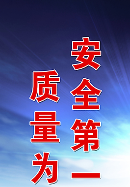 安全第一