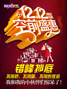 雙十二活動(dòng)盛典打折促銷(xiāo)活動(dòng)宣傳海報(bào)