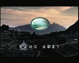 魅力城市宣傳片云南麗江