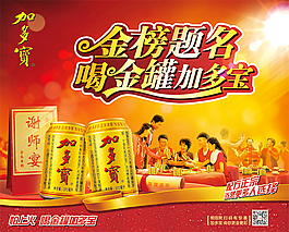 金榜提名喝加多寶