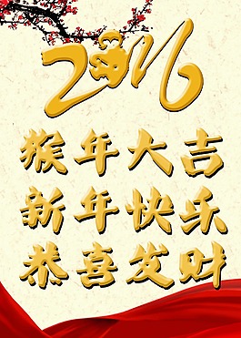 2016猴年大吉新年快乐恭喜发财梅花飘带