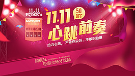 雙11心跳前奏