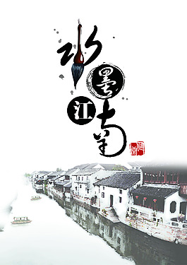 水墨江南海報