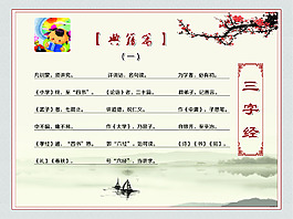 三字經典籍篇