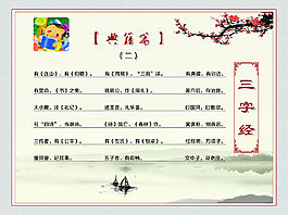 三字經典籍篇
