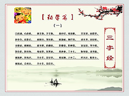 三字經(jīng)勤學(xué)篇