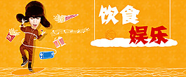 飲食娛樂banner