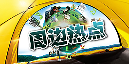 周邊熱點banner