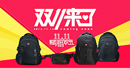 雙十一雙肩背包促銷海報(bào)
