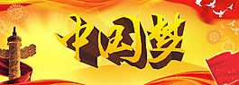 中國夢