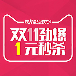 雙十一一元秒殺創意字體logo