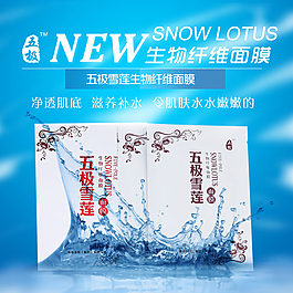 五极雪莲生物纤维面膜海报宣传