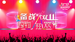 淘寶雙十一促銷創(chuàng)意海報
