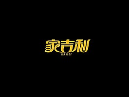 字體