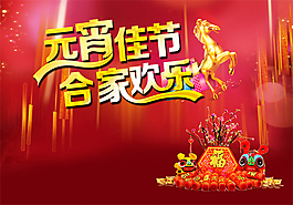 元宵节阖家欢乐
