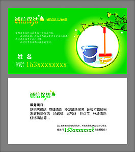 誠(chéng)信保潔名片