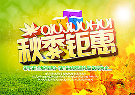 秋季鉅惠海報