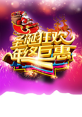 圣誕狂歡海報(bào)素材