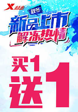 新品上市解凍熱情