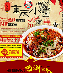 重慶小面淘寶海報(bào)