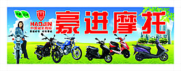 豪進摩托
