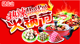 火鍋節(jié)
