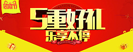 5重好禮