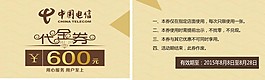 中國(guó)電信代金券