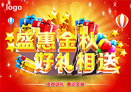 秋季盛惠好禮相送促銷海報