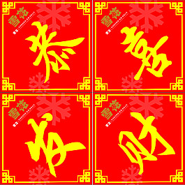 恭喜發財