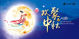 歡聚中秋海報