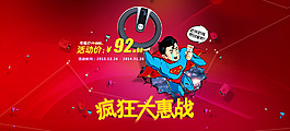 疯狂大优惠海报