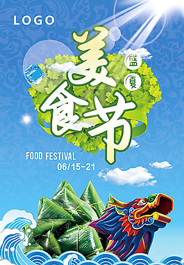 盛夏美食節海報