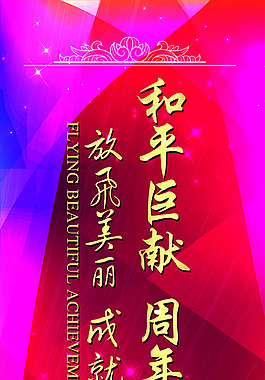 周年庆典