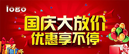 國慶大放價海報