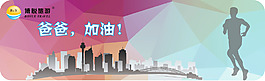 奔跑吧爸爸