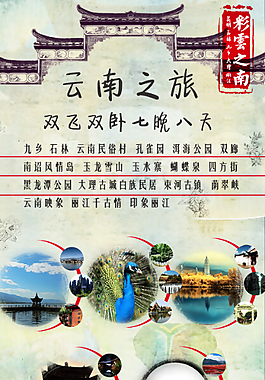 云南旅游海報  麗江旅游海報