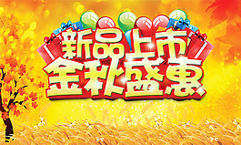 新品上市金秋盛惠