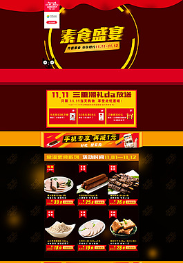 淘宝天猫双十一活动页面食品首页