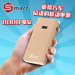 smart 應(yīng)啟移動(dòng)電源淘寶主圖2