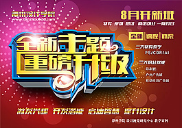 全新主題重磅升級(jí)活動(dòng)海報(bào)PSD素材下載