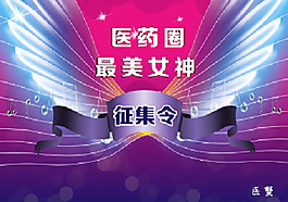 醫(yī)藥圈最美女神活動海報