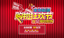 购物狂欢节日活动海报
