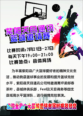 籃球比賽海報