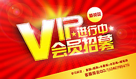VIP會員招募活動海報