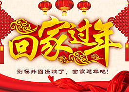 春節回家過年