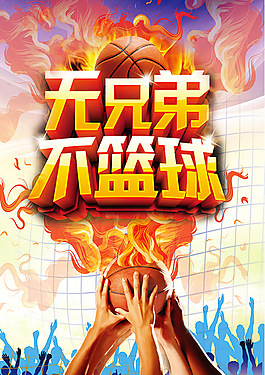 籃球比賽宣傳海報