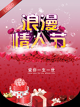 情人節(jié)促銷海報(bào)