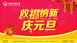收福納新慶元旦